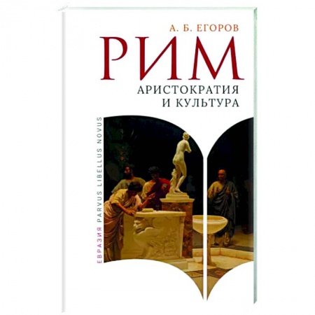 Древний Рим, книга Рим. Аристократия и культура заказать