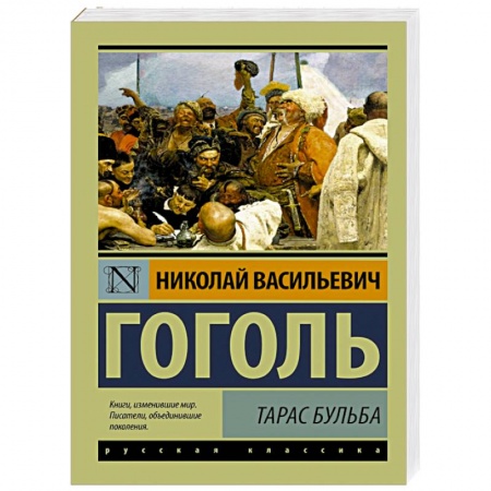 Книги, книга Тарас Бульба заказать