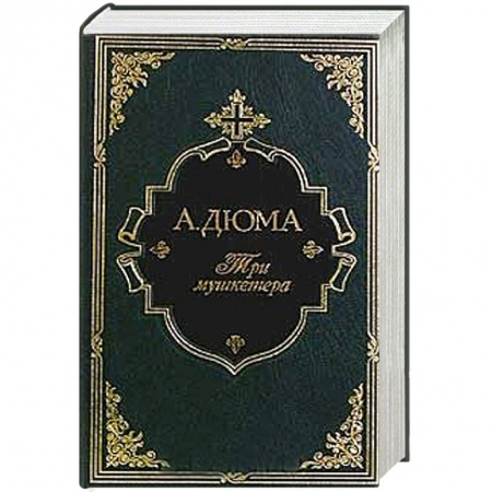 Книги, книга Три мушкетера заказать