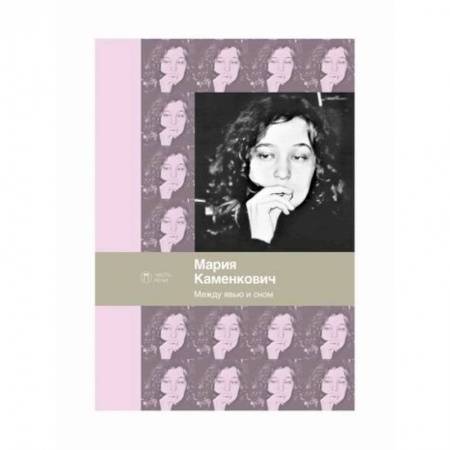 Русская поэзия, книга Между явью и сном заказать