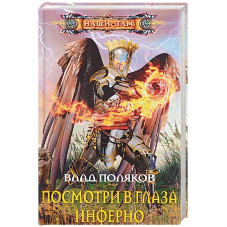Русское фэнтези, книга Посмотри в глаза инферно заказать