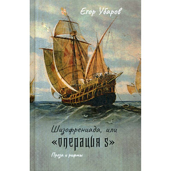 Шизофрениада, или 'Операция S'