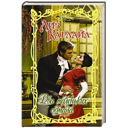 Зарубежный любовный роман, книга Два маленьких обмана заказать
