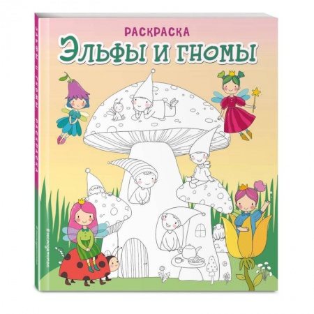 Раскраски, книга Эльфы и гномы. Раскраска заказать