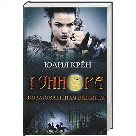 Книги, книга Гуннора. Возлюбленная викинга заказать