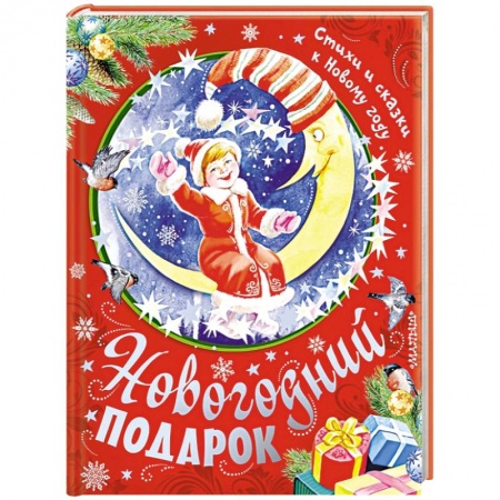 Книги, книга Новогодний подарок. Стихи и сказки к Новому году заказать