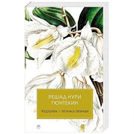 Зарубежная классика, книга Королек-птичка певчая заказать