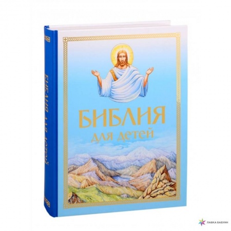 Православие, книга Библия для детей заказать