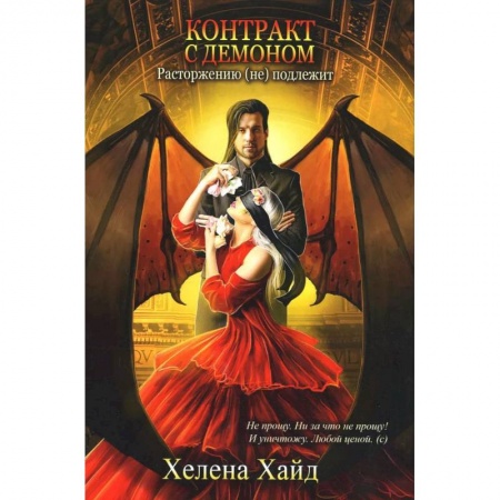 Книги, книга Контракт с демоном: расторжению (не) подлежит заказать
