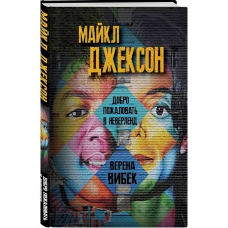 Мемуары, биографии деятелей культуры, искусства, книга Майкл Джексон. Добро пожаловать в Неверленд заказать