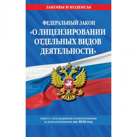 Гражданское право, книга Федеральный закон 'О лицензировании отдельных видов деятельности': заказать