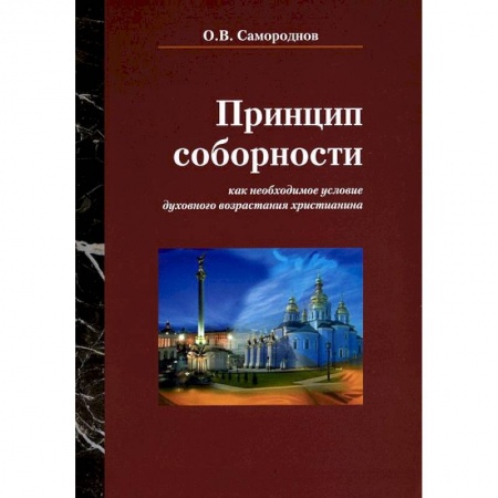 Книги, книга Принцип соборности заказать