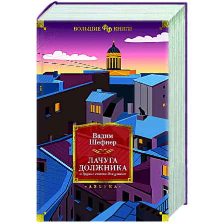 Классическая русская фантастика, книга Лачуга должника и другие сказки для умных заказать