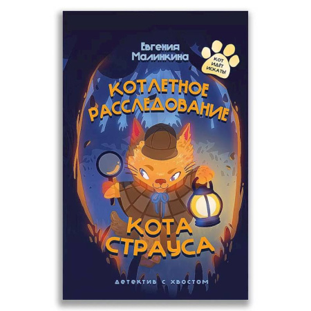 Повести и рассказы о животных, книга Котлетное расследование кота Страуса заказать