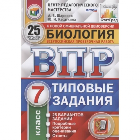 Биология, книга ВПР ЦПМ. Биология. 7 класс. 25 вариантов. Типовые задания. ФГОС заказать