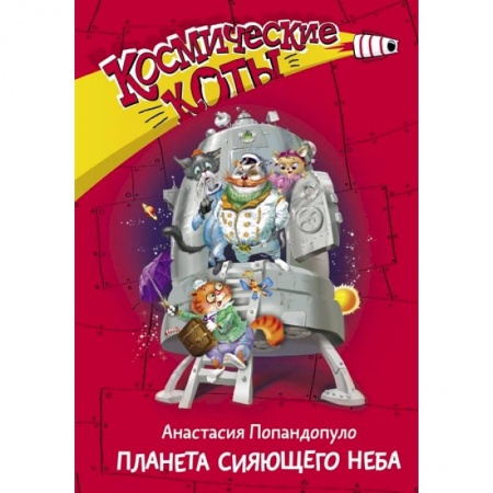 Мистика. Фантастика. Фэнтези, книга Космические коты. Планета сияющего неба заказать