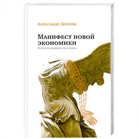 Книги, книга Манифест новой экономики. Вторая невидимая рука рынка заказать