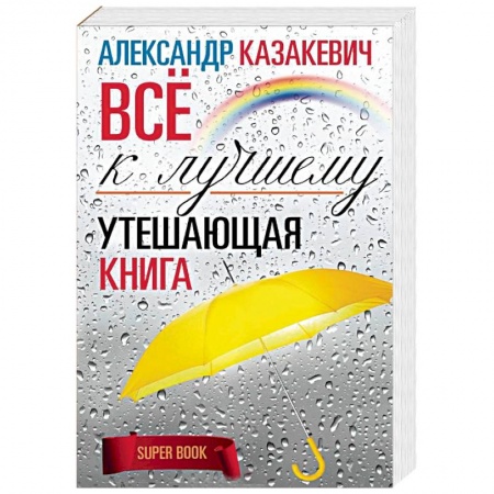 Практическая психология, книга Утешающая книга. Все к лучшему заказать