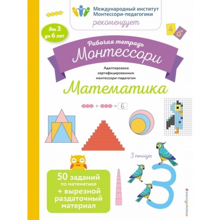 Общая подготовка к школе, книга Математика. Рабочая тетрадь заказать