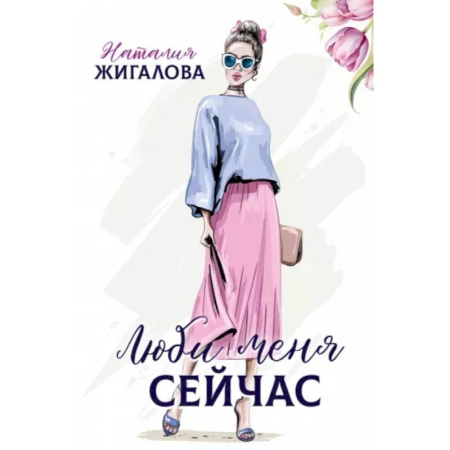 Отечественный любовный роман, книга Люби меня сейчас заказать