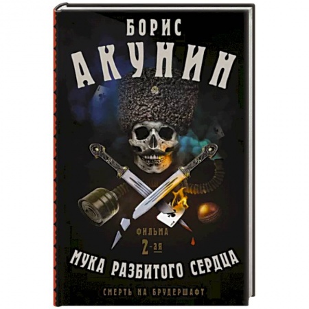 Русская приключенческая литература, книга Смерть на брудершафт. Мука разбитого сердца заказать