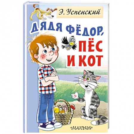 Сказки отечественных писателей, книга Дядя Федор, пес и кот заказать