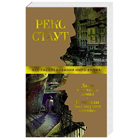 Зарубежный детектив, книга Даже в лучших домах.И трижды был опущен занавес заказать