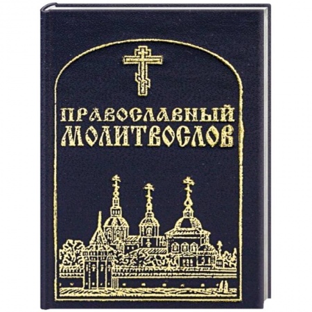 Православие, книга Православный молитвослов, карманный. заказать