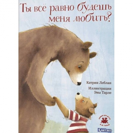 Сказки зарубежных писателей, книга Ты все равно будешь меня любить? заказать