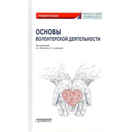 Социальная философия, книга Основы волонтерской деятельности: Учебное пособие заказать