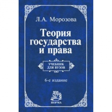 Конституционное (государственное) право, книга Теория государства и права. Учебник заказать