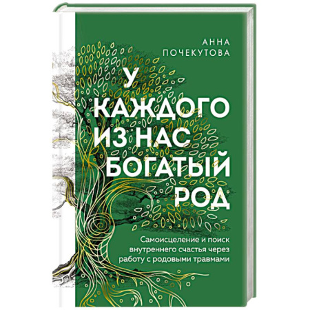 Психология личности, книга У каждого из нас богатый род. Самоисцеление и поиск внутреннего счастья через работу с родовыми травмами заказать