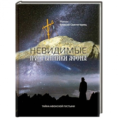 Духовная литература, книга Невидимые пустынники Афона. Тайна Афонской пустыни. Монах Власий Святогорец заказать