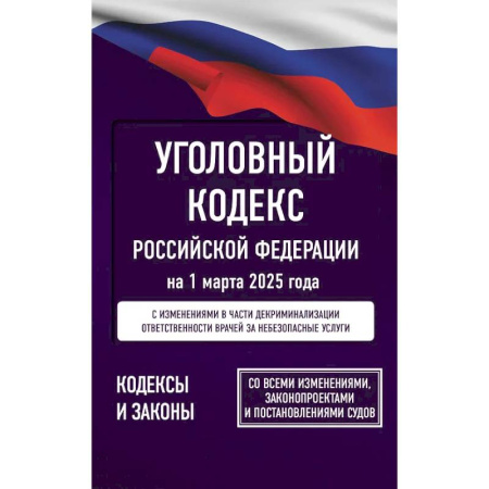 Уголовное и уголовно-процессуальное право, книга Уголовный кодекс Российской Федерации на 1 марта 2025 года. Со всеми изменениями, законопроектами и постановлениями судов заказать