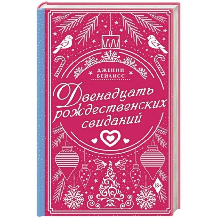 Зарубежный любовный роман, книга Двенадцать рождественских свиданий заказать