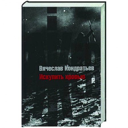 Военный роман, книга Искупить кровью заказать