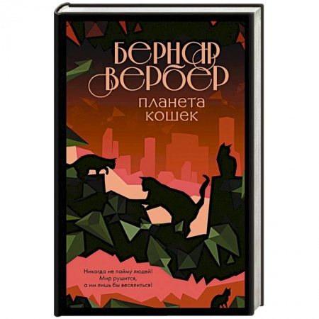 Зарубежная современная проза, книга Планета кошек заказать