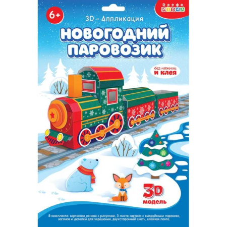 Аппликации и лепка, книга 3Д аппликация. Новогодний паровозик заказать