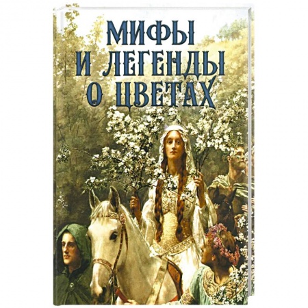 Книги, книга Мифы и легенды о цветах заказать
