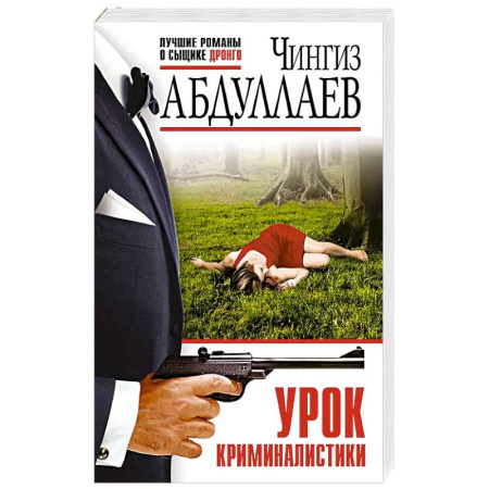 Классика отечественного детектива, книга Урок криминалистики заказать