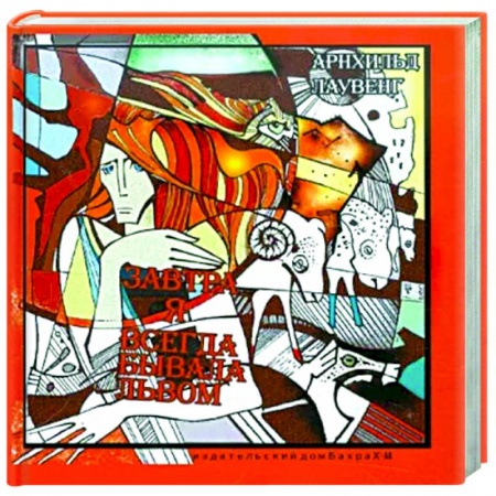 Классики психологии, книга Завтра я всегда бывала львом заказать