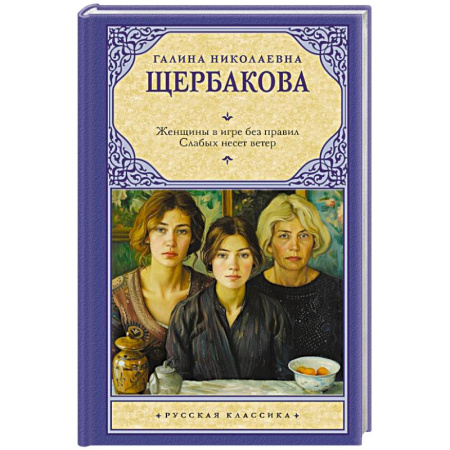 Русская классика, книга Женщины в игре без правил. Слабых несет ветер заказать