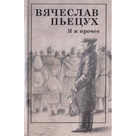 Русская современная проза, книга Я и прочее заказать