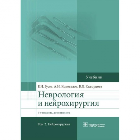 Неврология, книга Неврология и нейрохирургия. Том 2. Нейрохирургия заказать
