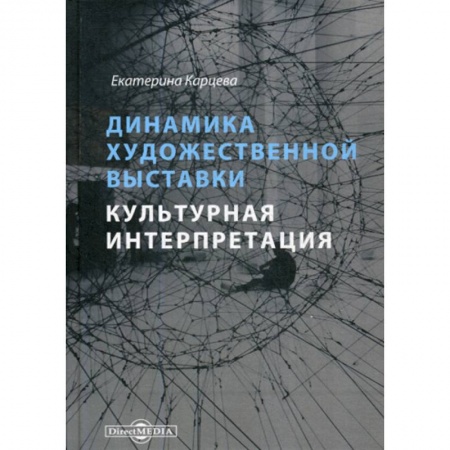 Изобразительное искусство, книга Динамика художественной выставки. Культурная интерпретация заказать