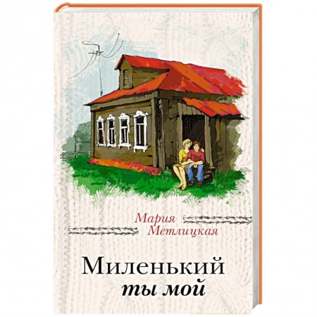 Книги, книга Миленький ты мой заказать
