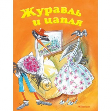 Сказки народов мира, книга Журавль и цапля заказать