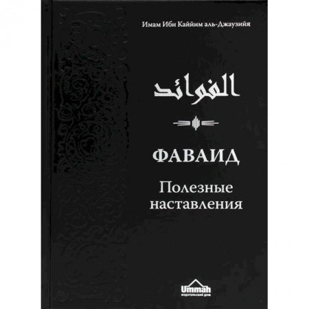 Ислам, книга Фаваид. Полезные наставления заказать