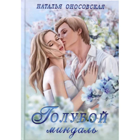 Отечественный любовный роман, книга Голубой миндаль заказать