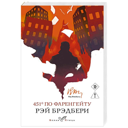 Зарубежная классика, книга 451' по Фаренгейту заказать